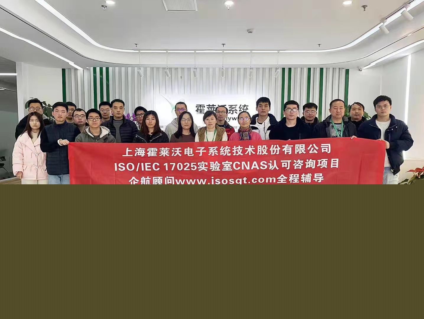 【4485】上?;羧R沃電子系統(tǒng)技術股份有限公司檢測實驗室CNAS認可咨詢項目(舒小紅).jpg