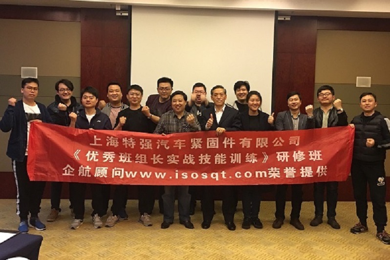 【20】上海特強(qiáng)汽車(chē)緊固件有限公司《優(yōu)秀班組長(zhǎng)實(shí)戰(zhàn)技能訓(xùn)練（第一期）》.jpg