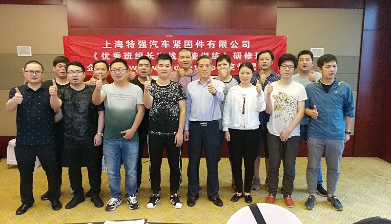 【21】上海特強(qiáng)汽車(chē)緊固件有限公司《優(yōu)秀班組長(zhǎng)實(shí)戰(zhàn)能力訓(xùn)練（第二期）》.jpg