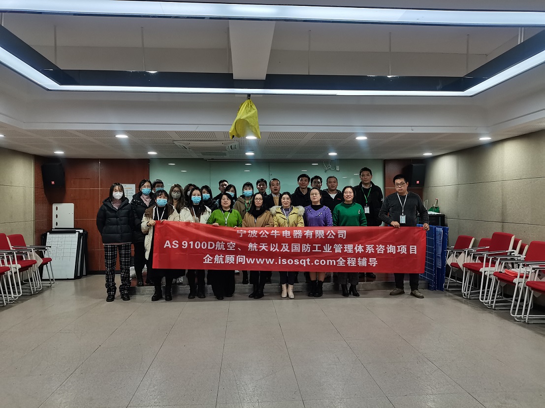 【4647】寧波公牛電器有限公司AS9100D-2016咨詢項(xiàng)目(周建磊)11.jpg