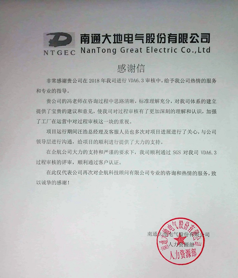9、感謝信：南通大地電氣股份有限公司【股票代碼：870436】VDA6.3咨詢項目（馮暉）.jpg