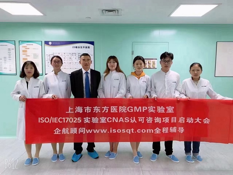 【3911】上海市東方醫(yī)院（同濟(jì)大學(xué)附屬東方醫(yī)院）GMP實(shí)驗(yàn)室ISO17025-2017咨詢(xún)項(xiàng)目（朱品三&羅希紅）.jpg