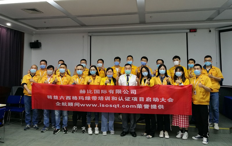 1、赫比國際有限公司《LSSGB精益六西格瑪綠帶》.jpg