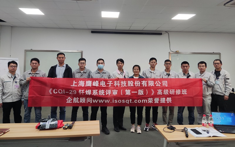 【4577】上海鷹峰電子科技股份有限公司《CQI-29釬焊系統(tǒng)評審（第一版）》內(nèi)訓(xùn)項(xiàng)目（山華偉）.jpg