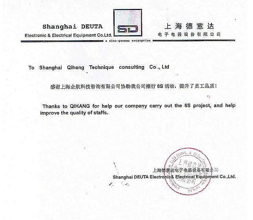 16、德意達電子電器設(shè)備：6S咨詢項目.JPG