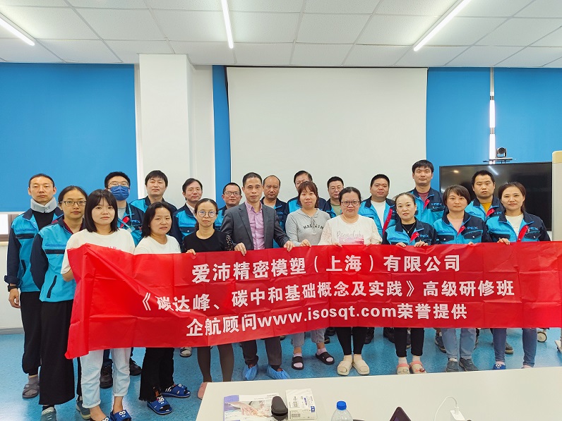 【4832】愛(ài)沛精密模塑（上海）有限公司《碳達(dá)峰、碳中和基礎(chǔ)概念及實(shí)踐》內(nèi)訓(xùn)項(xiàng)目（何迎春）.jpg