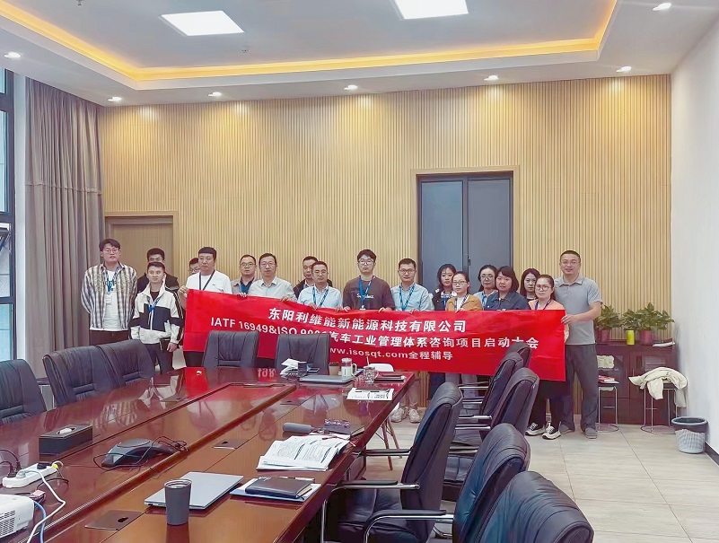 【4795】東陽利維能新能源科技有限公司IATF16949-2016咨詢項(xiàng)目(馮暉)-1.jpg