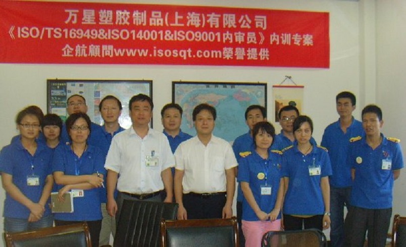 萬星塑膠制品(上海)有限公司《TS16949&ISO9001&ISO14001內(nèi)審員》內(nèi)訓(xùn)項目(程鵬濤).JPG