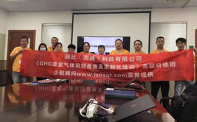 3、赫比（南通）科技有限公司《ISO14064溫室氣體前期盤查及定制化培訓(xùn)》高級(jí)研修班.jpg
