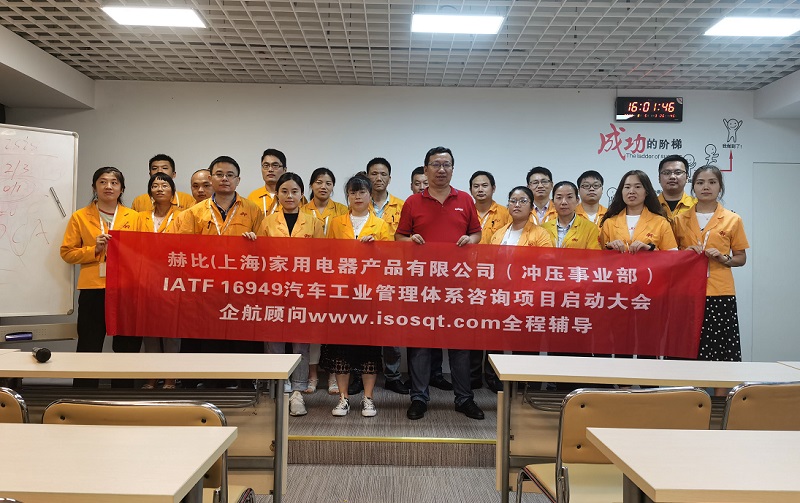5、赫比（上海）家用電器產(chǎn)品有限公司IATF16949咨詢項(xiàng)目.jpg