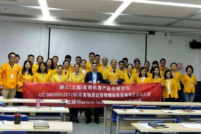10、新加坡赫比（上海）家用電器產(chǎn)品有限公司QC080000-2017咨詢項(xiàng)目.jpg
