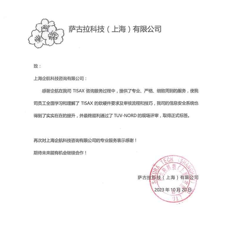 2、感謝信：薩古拉科技（上海）有限公司TISAX咨詢項目（黨偉寧）.png
