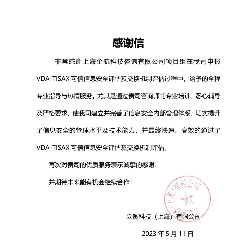 5、感謝信：立衡科技（上海）有限公司TISAX項目（黨偉寧）.jpeg