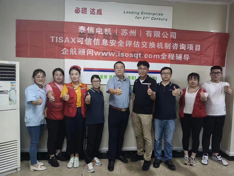 14、泰信電機（蘇州）有限公司TISAX咨詢項目-1.jpg