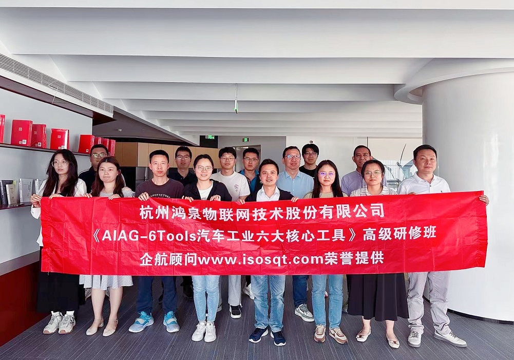 【4872】杭州鴻泉物聯(lián)網(wǎng)技術(shù)股份有限公司《汽車工業(yè)六大核心工具》（總部，馮暉）.jpg