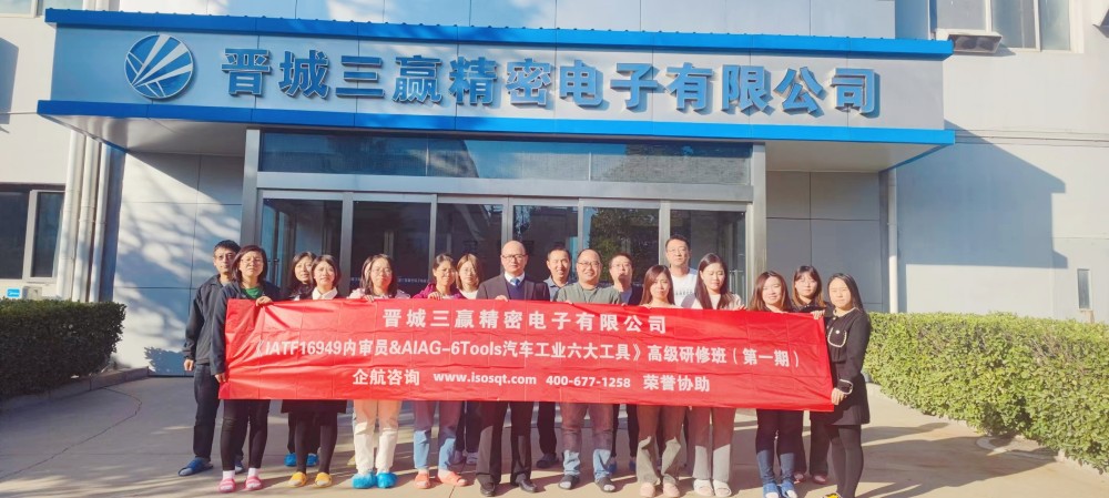 晉城三贏精密電子有限公司《IATF16949內(nèi)審員&六大核心工具》內(nèi)訓項目（第一期）（蘇之國）.jpg