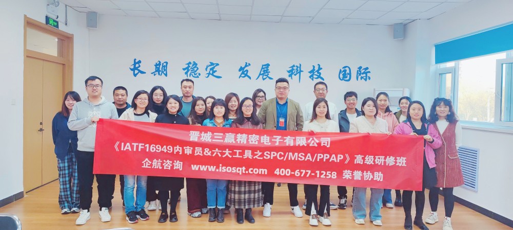 晉城三贏精密電子有限公司《IATF16949內(nèi)審員&六大核心工具》內(nèi)訓項目(第二期)(蘇之國).jpg