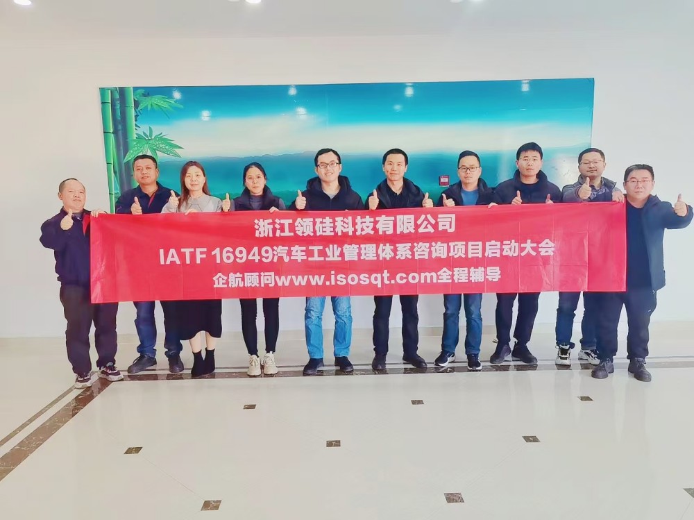 【5023】浙江領(lǐng)硅科技有限公司(上海洗霸科技股份有限公司【股票代碼:603200】控股企業(yè))IATF16949-2016咨詢項目(周建磊).jpg