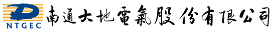 企航顧問(wèn)啟動(dòng)上市企業(yè)南通大地電氣股份有限公司【股票代碼：870436】全資子公司——山東聚源電子科技有限公司的IATF 16949:2016汽車工業(yè)管理體系咨詢項(xiàng)目(圖1)